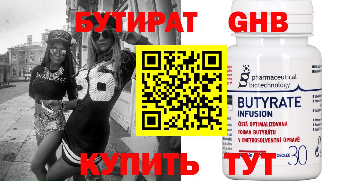 Ачинск  БУТИРАТ 99%  Вход с VPN 